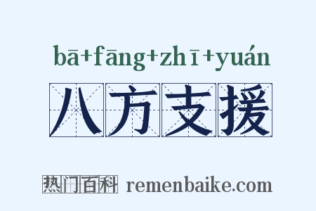 八方支援是什么意思的图片